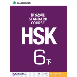 [หนังสือใหม่ มีตำหนิ] หนังสือข้อสอบ HSK Standard Course ระดับ 6B + MP3 HSK标准教程6 下（含1MP3) HSK Standard Course 6B+MP3