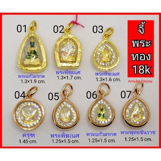 จี้พระ หุ้มทองแท้ 18k(ไม่แพ้ ไม่ลอก ไม่ดำ)​ เลี่ยมกันน้ำ 100%