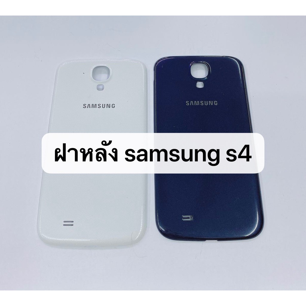 อะไหล่ฝาหลัง-รุ่น-samsung-s4-สินค้าพร้อมส่ง