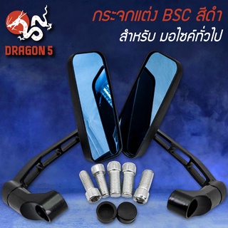 กระจกแต่ง กระจกข้าง BSC สี่เหลี่ยม สีดำ กระจกสีฟ้า เกรด AAA ใส่กับรถทั่วไป (พร้อมน๊อตข้อต่อสำหรับทุกรุ่น)