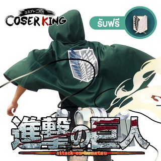 [COSER KING store] ผ่าพิภพไททัน เสื้อคลุม Anime Attack on Titan Shingeki no Kyojin Eren Cloak Cape Clothes Cosplay Costume เครื่องแต่งกายคอสเพลย์ การ์ตูนอะนิเมะ