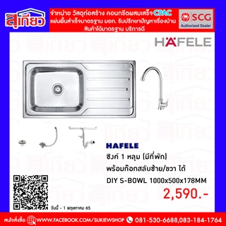 HAFELE อ่างล้างจาน 1 หลุม 1 ที่พัก