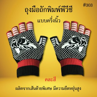 ถุงมือถักพิมพ์พีวีซีลายมอเตอร์ไซด์ 303 ครึ่งนิ้ว คละสี ถุงมือพิมพ์พีวีซี 2 หน้า ถุงมือผ้า