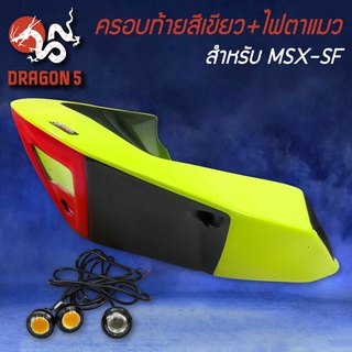 ปิดท้ายเบาะสีเขียว+ไฟตาแมว MSX-SF ไฟ2ตา,ครอบท้าย,ท้ายเบาะ V.3 MSX-SF125 สีเขียว SNB แท้100%