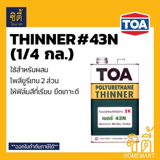 TOA THINNER 43N ทีโอเอ ทินเนอร์ 43N (1/4 กล.) ใช้กับ ท็อปการ์ด ฟลอร์การ์ด พียู100 กลุ่มสีอะครีลิคโพลียูรีเทน 2 ส่วน