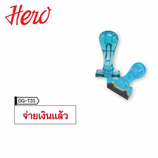 Hero ตรายาง จ่ายเงินแล้ว (Stamper) 1 ห่อ