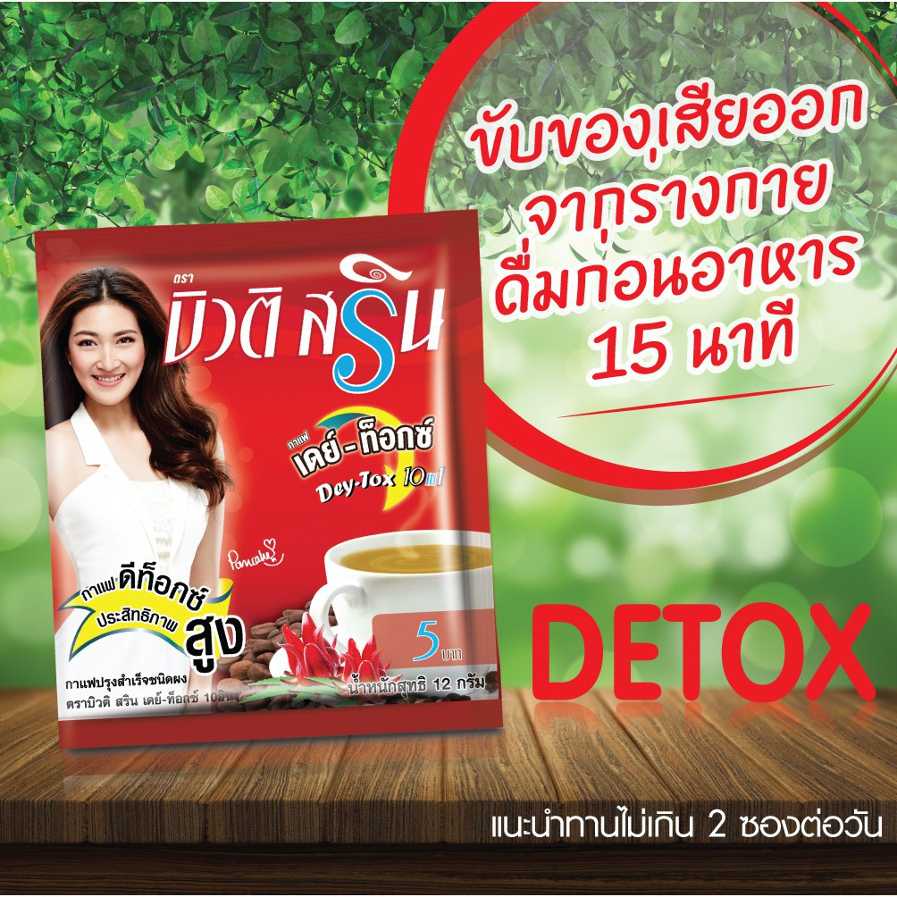 24-ซอง-beauti-srin-dey-tox-10in1-coffee-บิวติ-สริน-เดย์-ท็อกซ์-700-กรัม