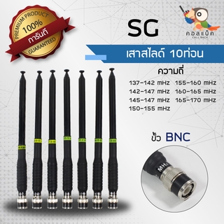 สินค้า เสาสไลด์ 10ท่อน SG ขั้ว BNC ทุกความถี่