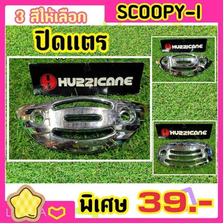 ชุดเเต่งงานชุบ Scoopy-i ปิดเเตร ชุดโครเมี่ยมเกรดA มีเก็บเงินปลายทาง