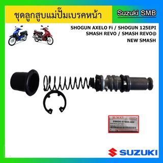 ชุดลูกสูบแม่ปั๊มเบรคหน้า ยี่ห้อ Suzuki รุ่น Smash Revo / New Smash / Shogun Axelo Fi / Shogun125 EPI แท้ศูนย์