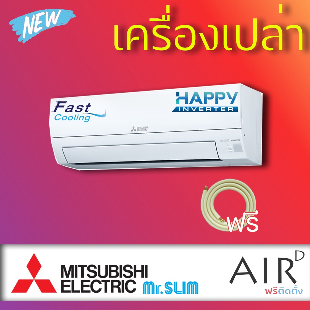 ส่งฟรี-แอร์-mitsubishi-electric-รุ่น-happy-inverter-air-r-32-เฉพาะตัวเครื่องเท่านั้น-รับประกัน-5-ปี-ส่งฟรี