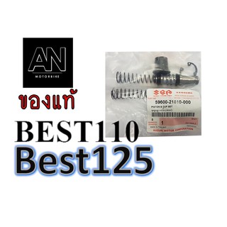 ชุดลูกสูบปั้มเบรคบนซูซูกิ รุ่น   Best110 Best 125