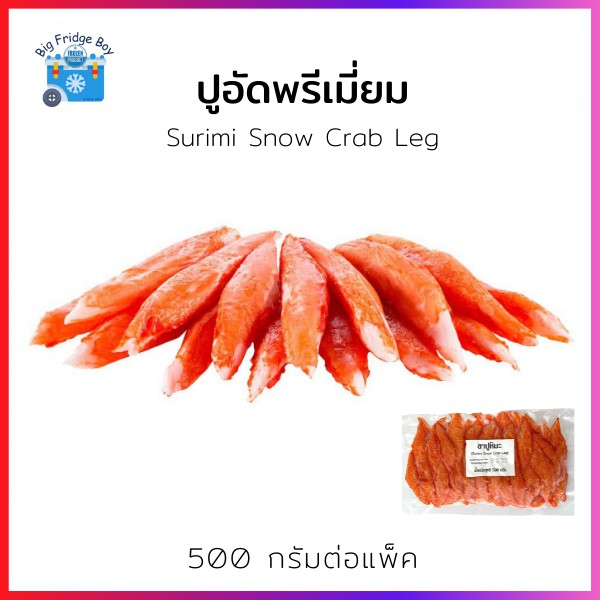 ปูอัดซาชิมิ-ปูอัดญี่ปุ่น-พรีเมี่ยม-ขาปูหิมะ-imitation-crab-crab-stick-size-500-กรัม-แพ๊ค