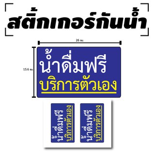 สติ้กเกอร์กันน้้ำ ติดประตู,ผนัง,กำแพง (ป้ายน้ำดื่มฟรี บริการตัวเอง) 2ดวง 1 แผ่น A4 [รหัส D-001]