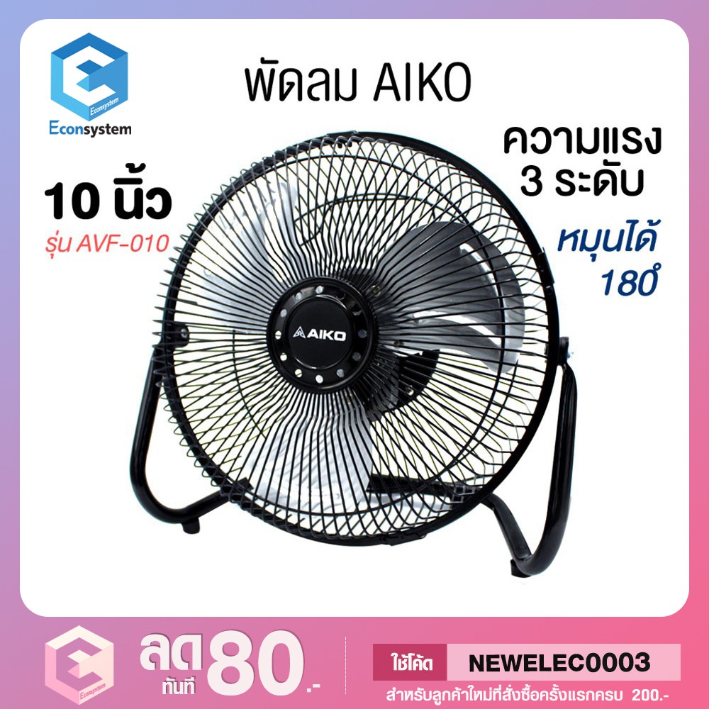 aiko-turbo-พัดลมเทอร์โบ-10-นิ้ว-รุ่น-avf-010