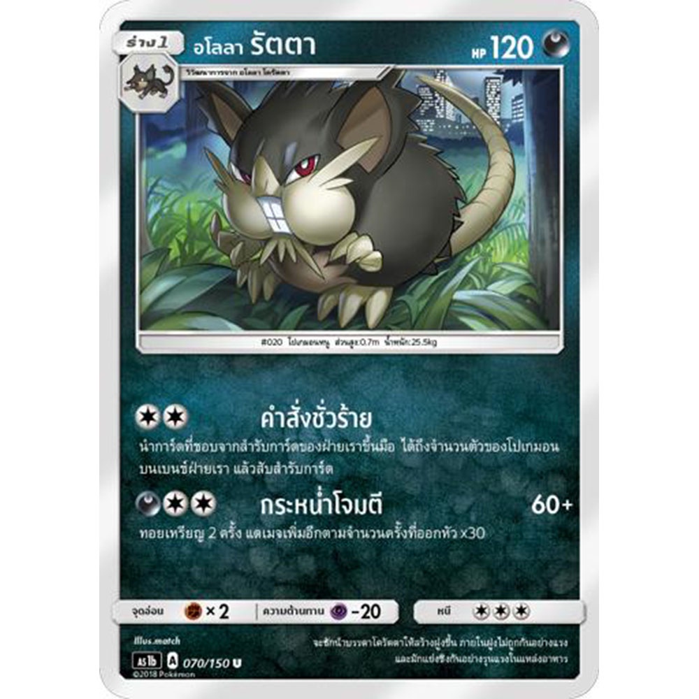 อโลลา-รัตตา-as1b-070-150-sun-amp-moon-first-impact-เฟิร์สอิมแพค-การ์ด-โปเกมอน-ภาษาไทย-pokemon-card-thai-thailand