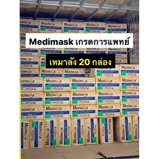 สินค้า 📦เหมาลัง 20 กล่องต่อ1ลัง หน้ากากอนามัยทางการแพทย์ 3ชั้น Medimask แท้💯 | เมดดิแมสก์ 50 ชิ้นต่อกล่อง ผลิตในไทย