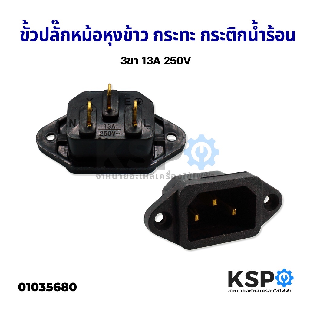 ขั้วปลั๊ก หม้อหุงข้าว กระทะ กระติกน้ำร้อน 3 ขา 13A 250V Inlet Socket ...