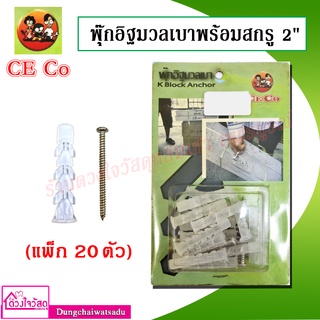 CE CO พุ๊กอิฐมวลเบา K Block Anchor พร้อมสกรู 2 นิ้ว (20ตัว/แพ็ก)