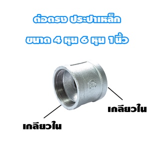 ข้อต่อตรง เกลียวในประปาเหล็ก กัลวาไนซ์ ขนาด 4หุน 6หุน 1นิ้ว