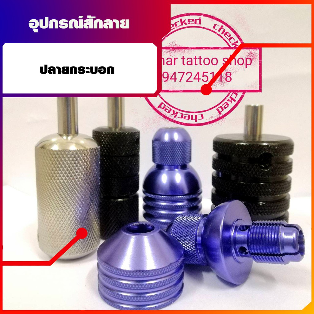 ด้ามจับเครื่องสัก-อลูมิเนียม-อุปกรณ์สักลาย