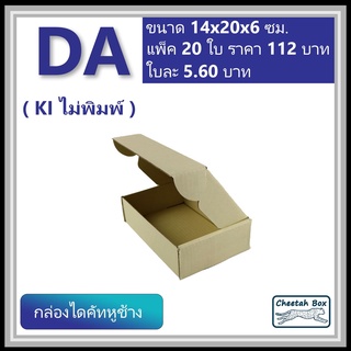 สินค้า กล่องไดคัทหูช้างขนาด A รหัส DA ไม่พิมพ์ (Die-cut Box) ขนาด 14W x 20L x 6H cm.