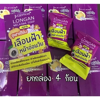 (ยกกล่อง 4 ก้อน) Julas herb Longan soap สบู่ลำไย จุฬาเฮิร์บ ลดเลือนฝ้ากระ