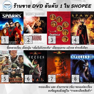 DVD แผ่น SPARKS | Sparring | Spartacus | SPAWN | Special Forces | Species | Species 2 | Species 3