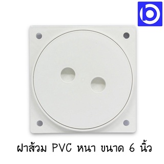 *ฝาส้วม PVC หนา ขนาด 6" แบบหมุนเกลียว