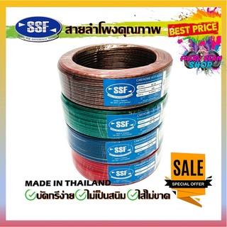 📌NEW📌 สายลำโพง สายไฟ ยี่ห้อ SSF SF20 60เมตร คละสี เนื้อดี สายคู่เดิน ระบบลำโพง ระบบไฟในรถ ในบ้าน วัสดุอย่างดี ทนความร้อน