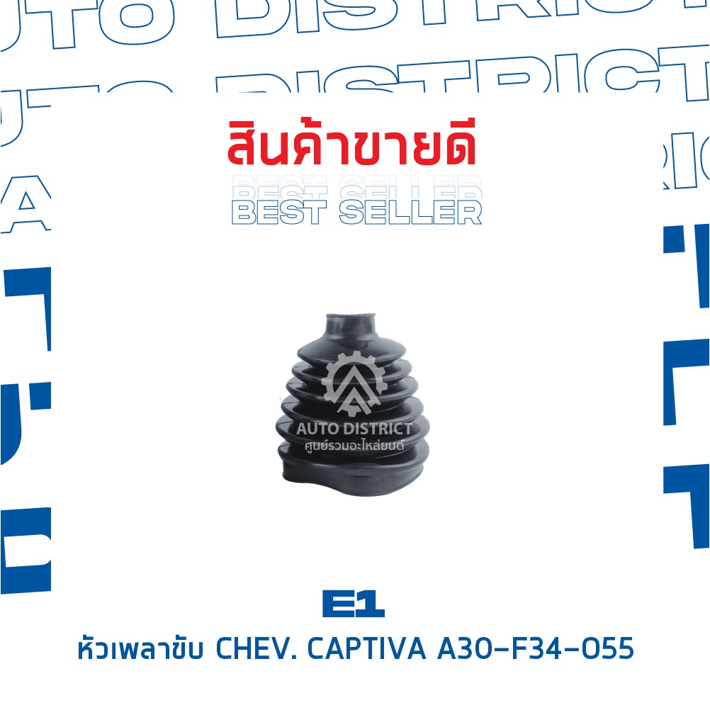 e1-หัวเพลาขับ-chev-captiva-a30-f34-o55-จำนวน-1-ตัว