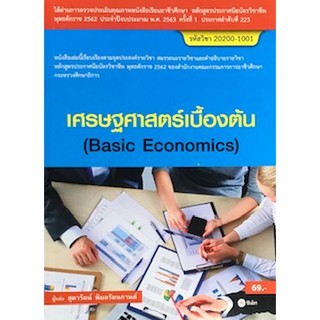 Chulabook(ศูนย์หนังสือจุฬาฯ) C111|หนังสือ9786160837663เศรษฐศาสตร์เบื้องต้น (สอศ.) (รหัสวิชา 20200-1001)