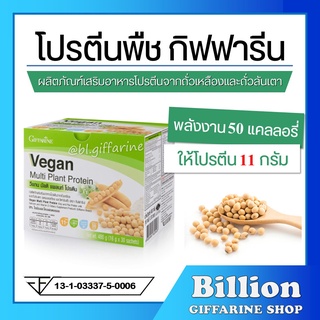 [ ส่งฟรี ] โปรตีนพืช โปรตีนกิฟฟารีน โปรตีน กิฟฟารีน วีแกน มัลติ แพลนท์ Vegan Multi Plant Protein Giffarine เวย์โปรตีน