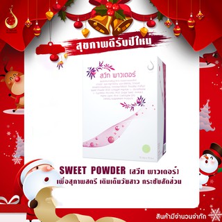 สวีท พาวเดอร์ (โปรโมชั่น )Sweet Powder ผลิตภัณฑ์เสริมอาหาร อาหารเสริมสำหรับผู้หญิง ของแท้ ส่งตรงจากดีเน็ทเวิร์ค