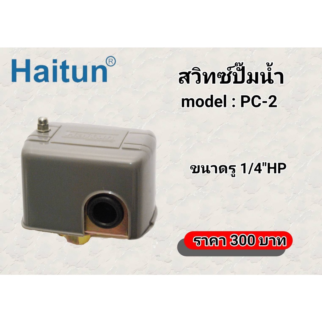 สวิทซ์ปั๊มน้ำ PC2 Haitun สวิทซ์แรงดัน สำหรับระบบน้ำ ควบคุมปั๊มน้ำ ...