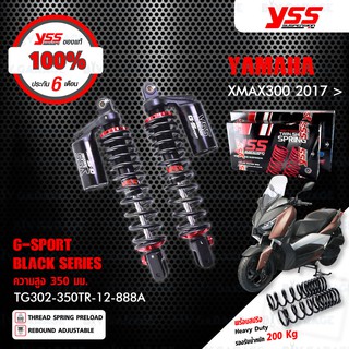 YSS โช๊คแก๊ส G-SPORT BLACK SERIES อัพเกรด YAMAHA XMAX300 ปี 2017 ขึ้นไป พร้อมสปริง Heavy Duty 【 TG302-350TR-12-888A 】