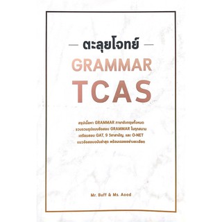 (ศูนย์หนังสือจุฬาฯ) ตะลุยโจทย์ GRAMMAR TCAS (9786164786585)