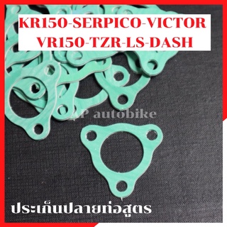 ประเก็นปลายท่อสูตร KR150 SERPICO VICTOR VR TZR LS DASH SONIC ประเก็นปลายท่อ ประเก็นท่อ ประเก็นท่อสูตร ประเก็นปลายท่อเคอา