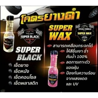 🔥แท้ 💯 Super Black & Super Wax น้ำยา เคลือบยางดำ ล้อดำ น้ำยาเคลือบสีรถ เคลือบกันน้ำ !!!