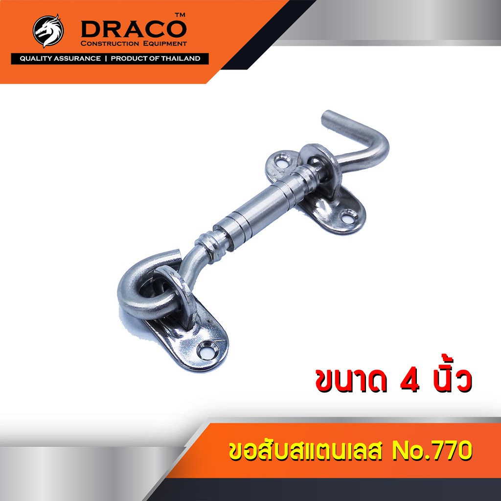 ขอสับ-ขอสับประตู-ขอสับหน้าต่าง-ขอสับสแตนเลส-no-770-ขนาด-4-นิ้ว-sus304