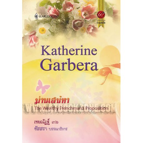 ม่านเสน่หา-katherine-garbera-อัสสรา-บรรณาธิการ-เขมณัฏฐ์-แปล