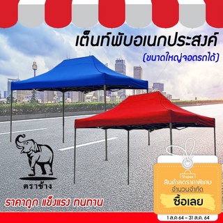 ภาพหน้าปกสินค้าTent.เต็นท์พับขนาดใหญ่ เต็นขายของ เต็นท์จอดรถ (ออเดอร์ละ 1 หลัง เท่านั้น) ที่เกี่ยวข้อง