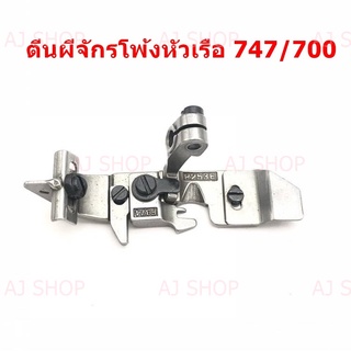 ตีนผีจักรโพ้ง747-F7/JUKI 6700-F8 ตีนผีจักรโพ้งหัวเรือ