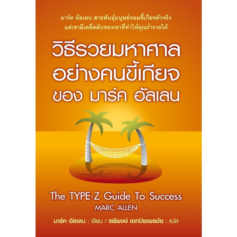 วิธีรวยมหาศาลอย่างคนขี้เกียจของมาร์ค-อัลเลน-the-type-z-guide-to-success