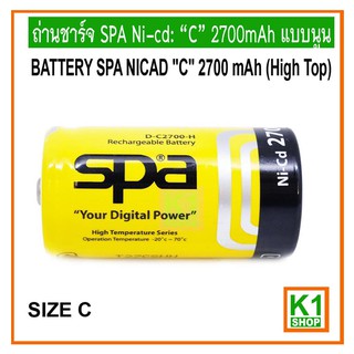 ถ่านชาร์จขนาด C 2700mAh  SPA Ni-cd:แบบนูน/ BATTERY SPA NICAD SIZE C, 2700 mAh (High Top),Rechargeable Battery