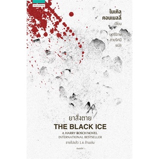 หนังสือ   ยาสั่งตาย THE BLACK ICE (ไมเคิล คอนเนลลี่)#  แพรวสำนักพิมพ์