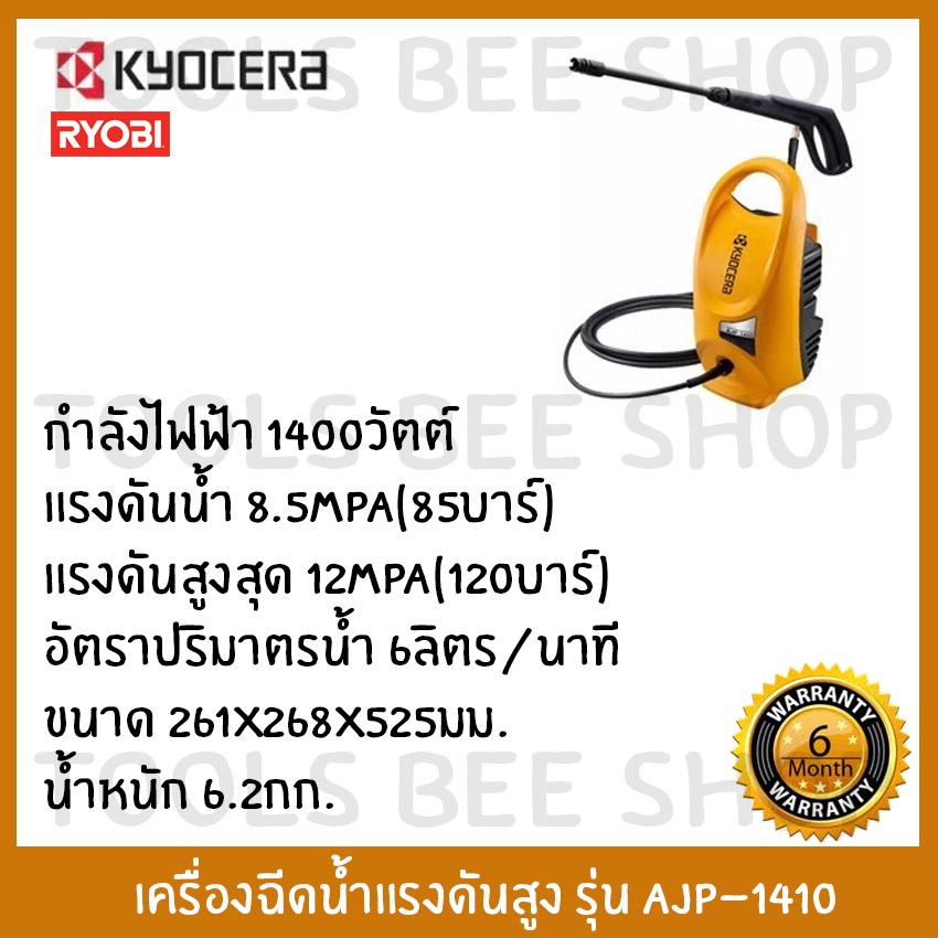 kyocera-เครื่องฉีดน้ำ-เครื่องฉีดน้ำแรงดันสูง-kyocera-รุ่น-ajp-1410-120bar-1400w-ryobi