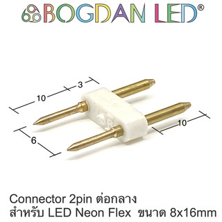 Connector 2pin LED Neon Flex 220V 8x16mm คอนเนคเตอร์ 2 pin สำหรับนีออนเฟล็ก