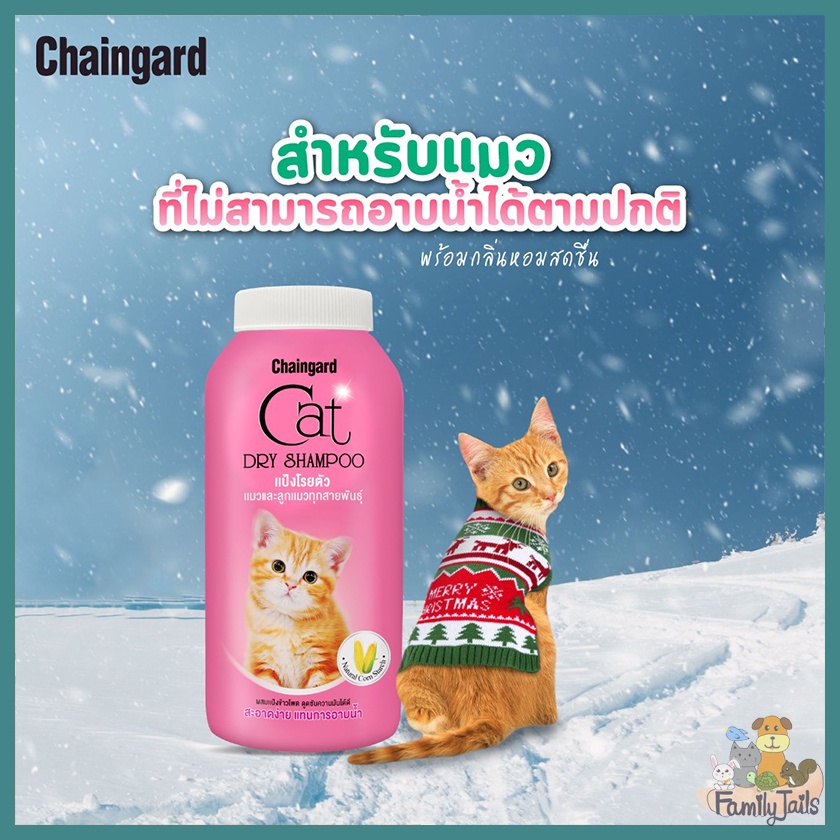 100-200g-chaingard-เชนการ์ด-แคทดรายแชมพู-สำหรับลูกแมวและแมวทุกสายพันธุ์