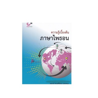 Chulabook(ศูนย์หนังสือจุฬาฯ) |หนังสือ9789740339953ความรู้เบื้องต้นภาษาไพธอน